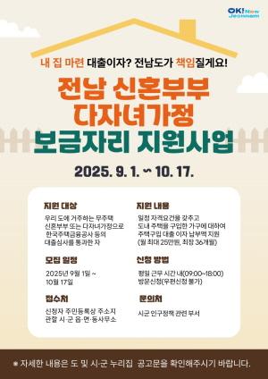 NSP통신-전남도, 신혼·다자녀가정 보금자리 지원사업 홍보물 (= 전남도)
