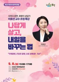 [NSP PHOTO]보성군, 이호선 교수 초청 제375회 보성자치포럼 개최
