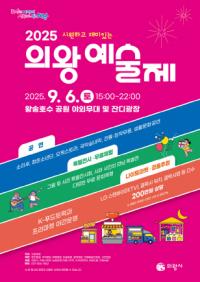 [NSP PHOTO]2025 의왕예술제 9월 6일 개막