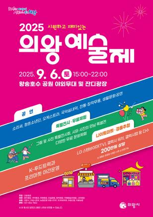 NSP통신-2025 의왕예술제 포스터. (이미지 = 의왕시)