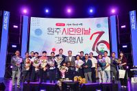 [NSP PHOTO]원주시, 제29회 원주시민의 날 경축행사 성료