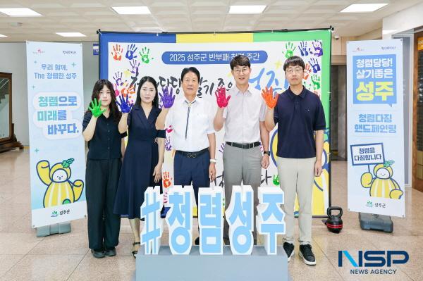[NSP PHOTO]성주군, 청렴문화 확산을 위한 반부패·청렴 주간 운영