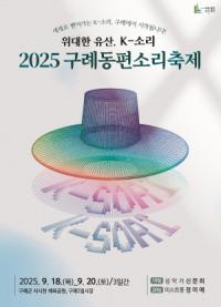[NSP PHOTO]2025 구례동편소리축제 개최