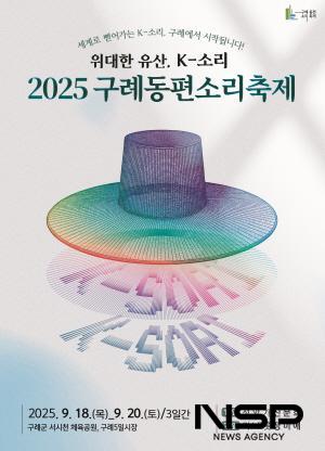 NSP통신-2025 구례동편소리축제 홍보 포스터 (이미지 = 구례군청)