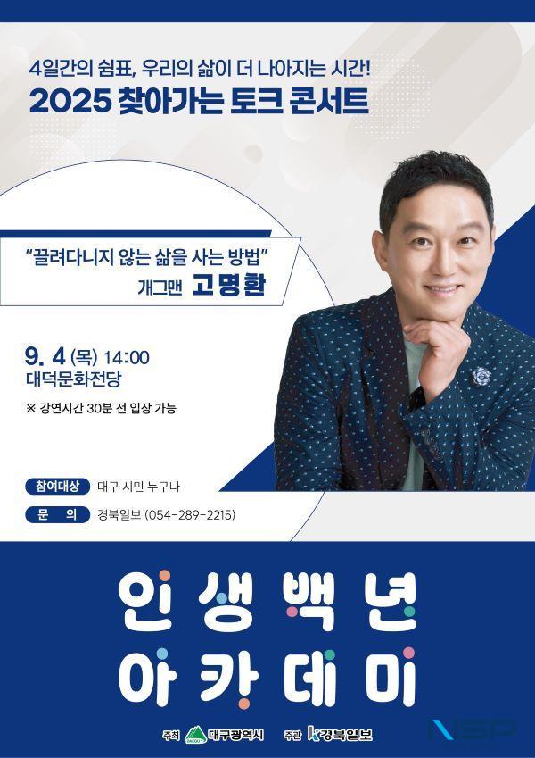 [NSP PHOTO]대구시, 2025 인생백년 아카데미 하반기 특강 개최