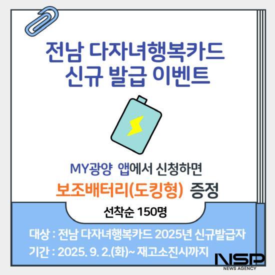 NSP통신-전남 다자녀행복카드 신규 발급 이벤트 홍보 포스터 (이미지 = 광양시청)