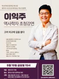 [NSP PHOTO]광양중마도서관, 역사학자 이익주 교수 초청 인문특강 개최