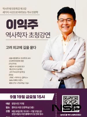 NSP통신-역사학자 이익주 교수 고려 외교에 길을 묻다 특강 포스터 (이미지 = 광양시청)