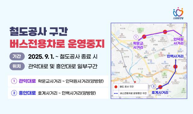 NSP통신-안양시 관악대로 흥안대로 철도 공사 구간 버스전용차로 운영 중지 안내 이미지. (사진 = 안양시)