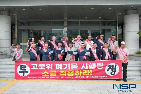 NSP통신-경주시의회 국책사업추진 및 원전특별위원회는 1일 경주시청 본관 앞에서 경주시 원전범시민대책위원회, 동경주발전협의회와 함께 기존 건식저장시설 지원 방안 명문화 및 중·저준위 방사성폐기물 지원수수료 약속이행을 촉구하는 공동 성명서를 발표했다. (사진 = 경주시의회)