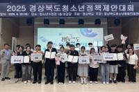 [NSP PHOTO]경북도, 제11회 경상북도청소년정책제안대회 개최