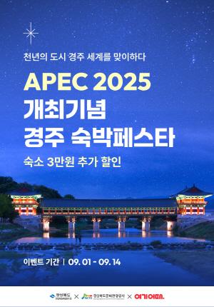 NSP통신-경상북도가 10월 말 열리는 2025 APEC 정상회의 경주 개최를 계기로 대대적인 관광객 유치전에 나선다. (사진 = 경상북도)
