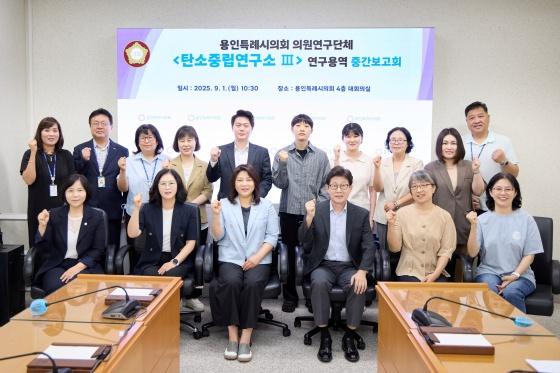 NSP통신-용인특례시의회 의원연구단체 탄소중립연구소 Ⅲ 회원들과 연구용역 중간보고회 참석자들이 기념촬영을 하고 있다. (사진 = 용인특례시의회)