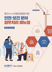 [NSP PHOTO]화성시, 중대시민·산업재해 예방 매뉴얼 제작·배포