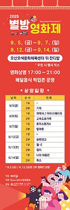 NSP통신-2025 제3회 오산천 별밤영화제 일정. (이미지 = 오산시)