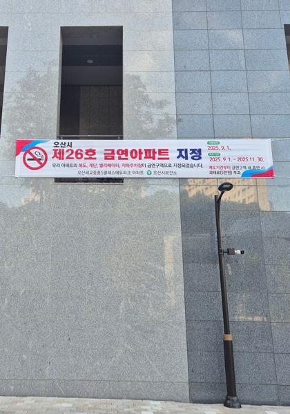NSP통신-금연아파트 지정 안내 현수막. (사진 = 오산시)