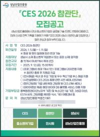 [NSP PHOTO]성남시-성남산업진흥원, CES 2026 참관단 모집