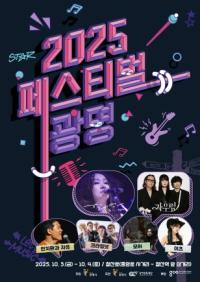 [NSP PHOTO]시민의 거리 철산로, 음악과 추억으로 물든다…페스티벌 광명 10월 3~4일 개최