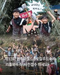 [NSP PHOTO]완주군, 와일드&로컬푸드축제 리틀와푸족 참가자 모집