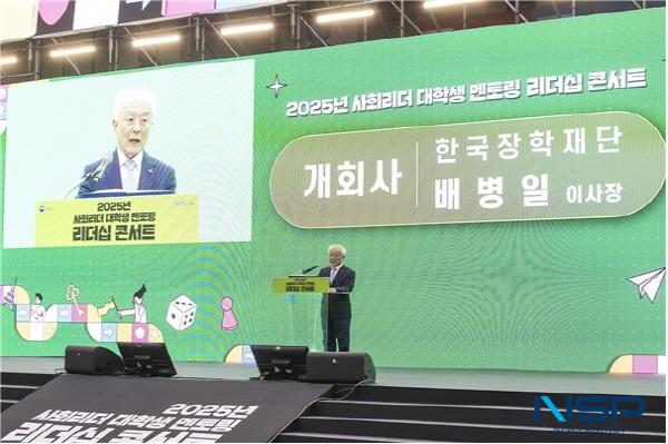 NSP통신-한국장학재단은 지난 8월 30일 일산 킨텍스 제2전시장 6홀에서 모두의 꿈, 팀업!을 주제로 2025년 제16기 사회리더 대학생 멘토링 리더십콘서트를 개최했다. (사진 = 한국장학재단)