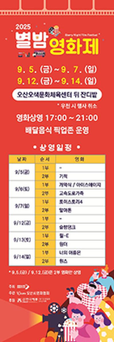 [NSP PHOTO]오산시 2025 제3회 오산천 별밤영화제 개최