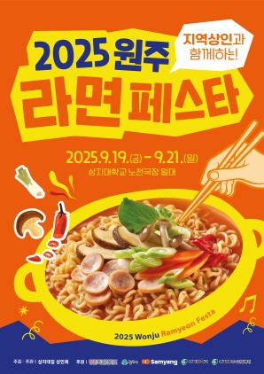 NSP통신-2025 원주라면페스타 포스터. (이미지 = 원주시)