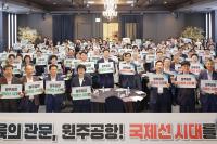 [NSP PHOTO]원주시 사회단체협의회, 원주공항 국제공항 승격 염원 결의대회 개최