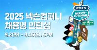 [NSP PHOTO]넥슨컴퍼니, 2025년 채용형 인턴십 넥토리얼 모집