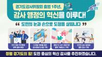 [NSP PHOTO]경기도 감사위 출범 1주년, 도정 투명성과 책임성 한단계 높였다