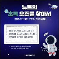 [NSP PHOTO]광양꿈빛도서관, 독서의 달 특별공연 뉴트의 초록 우주를 찾아서 운영