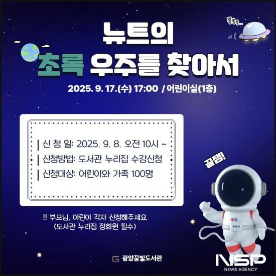 NSP통신-특별공연 뉴트의 초록 우주를 찾아서 홍보 포스터 (이미지 = 광양시청)