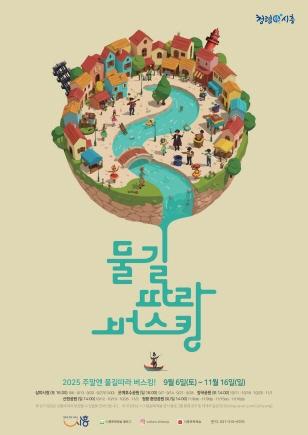 NSP통신-주말엔 물길 따라 버스킹 홍보 포스터. (이미지 = 시흥시)