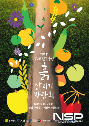 NSP통신-2025 구례 탄소중립 흙 살리기 박람회 홍보 포스터 (이미지 = 구례군청)