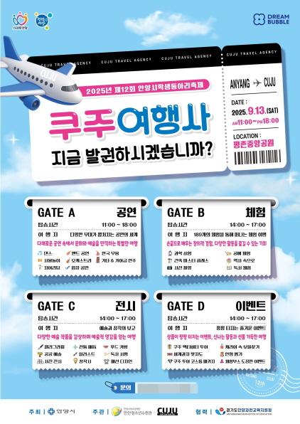 NSP통신-제12회 안양시학생동아리 축제 홍보 포스터. (이미지 = 안양시)