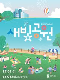 [NSP PHOTO]수원시, 9월 한달 새빛공원 페스티벌 열린다