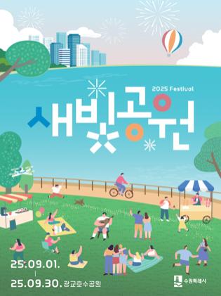 NSP통신-2025년 새빛공원 페스티벌 일정. (이미지 = 수원시)