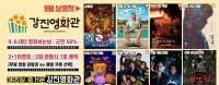 [NSP PHOTO]강진군, 강진영화관 개관 4개월 만에 관람객 1만 2천명 돌파