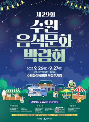 NSP통신-제29회 수원음식문화박람회 체험행사 안내문. (사진 = 수원시)