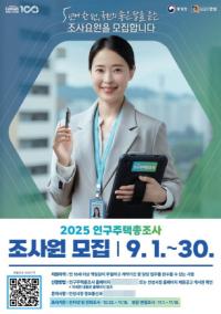 [NSP PHOTO]안성시, 2025 인구주택총조사 통계조사원 채용