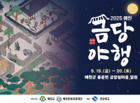 [NSP PHOTO]예천군, 2025 금당야행 개최