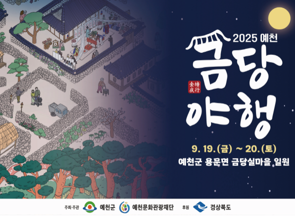 [NSP PHOTO]예천군, 2025 금당야행 개최