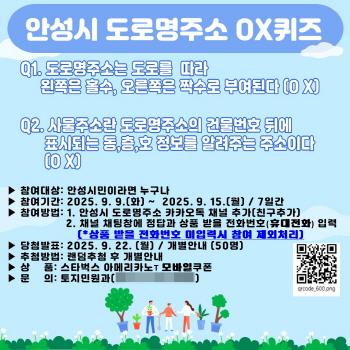 NSP통신-도로명주소 OX퀴즈 이벤트 홍보물. (이미지 = 안성시)