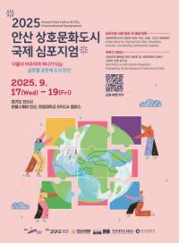 [NSP PHOTO]대한민국 1호 상호문화도시 안산, 지정 5주년 국제심포지엄 연다