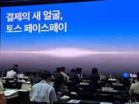 [NSP PHOTO]쌍둥이도 검증 완료 토스 페이스페이 정식 출시