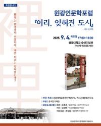 [NSP PHOTO]이리, 잊혀진 도시...원광대 한문번역연구소 인문학포럼 4일 개최