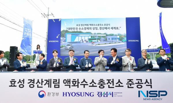 NSP통신-경상북도는 2일 경산시 자인면 계림리에서 효성하이드로젠과 함께 경산 계림 액화수소충전소 준공식을 열고 본격적인 운영 준비에 들어갔다. (사진 = 경상북도)