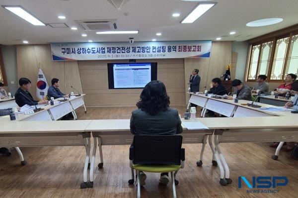 NSP통신-구미시는 2일 상하수도사업 재정건전성 제고방안 컨설팅용역 최종보고회를 열었다. (사진 = 구미시)