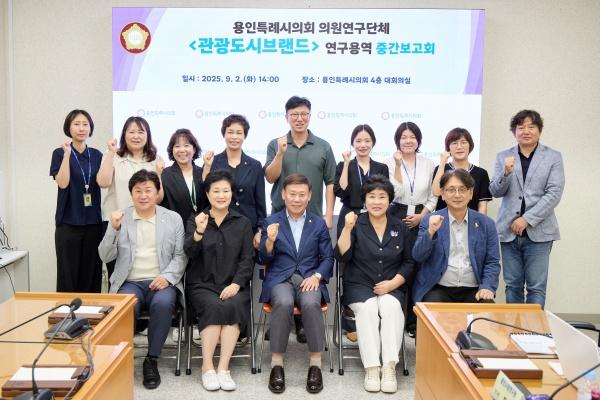 NSP통신-의원연구단체 관광도시브랜드 회원들과 연구 용역 중간보고회 참석자들이 기념촬영을 하고 있다. (사진 = 용인특례시의회)