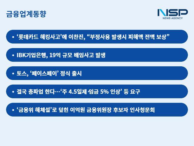 [NSP PHOTO][금융업계동향]롯데카드 해킹사고에 이찬진 나섰다…금융권 긴장