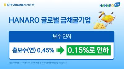 [NSP PHOTO]NH아문디자산, 하나로 글로벌금채굴기업 ETF 총보수 0.15%로 인하